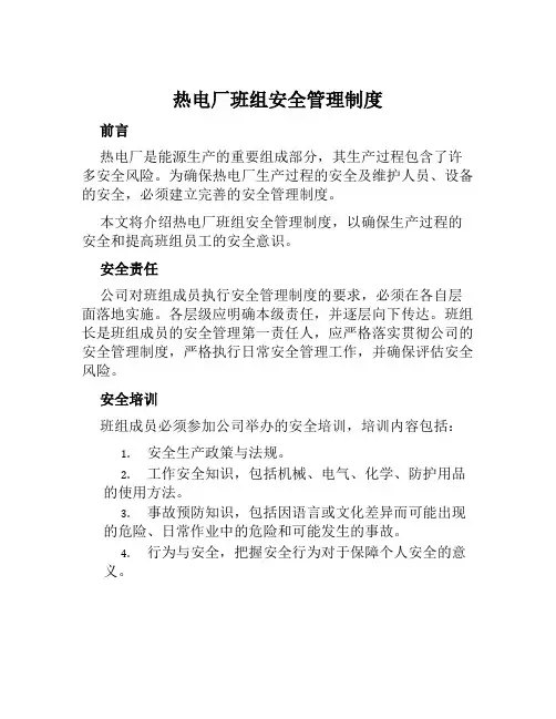 热电厂班组安全管理制度