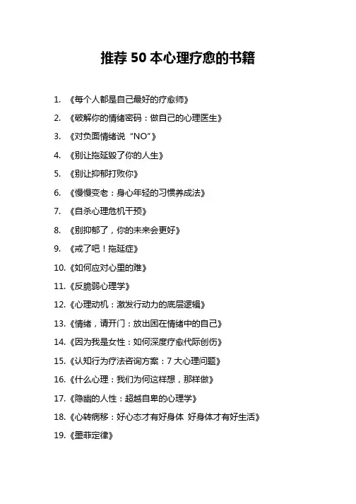 推荐50本心理疗愈的书籍