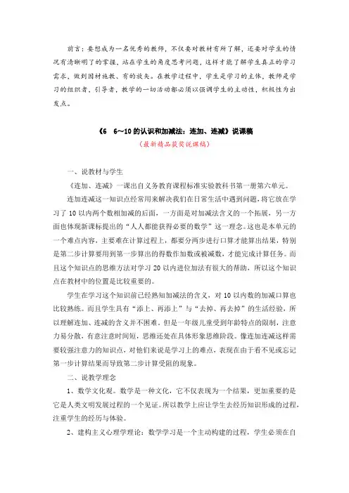 最新人教版小学数学一年级上册第一册《6  6～10的认识和加减法：连加、连减》精品说课稿