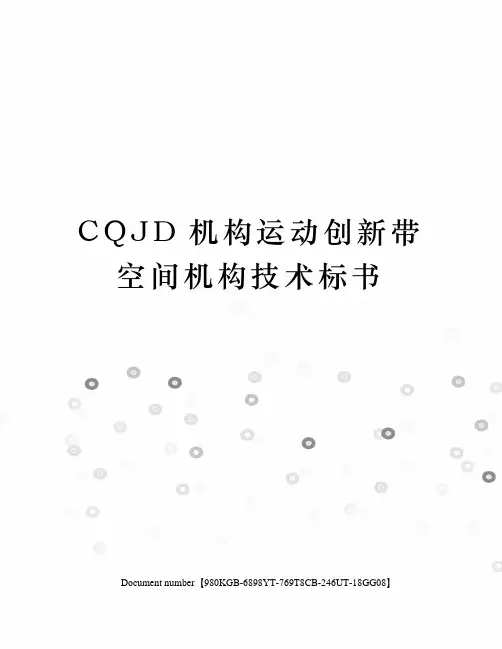 CQJD机构运动创新带空间机构技术标书