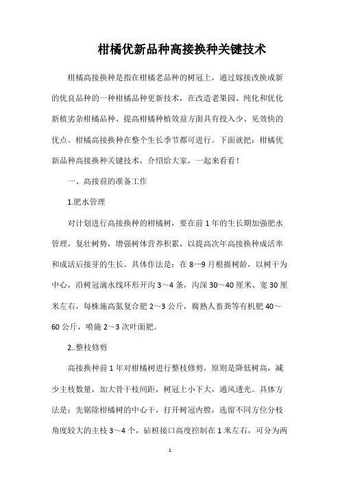 柑橘优新品种高接换种关键技术