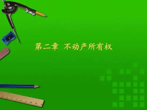 第二章 不动产所有权