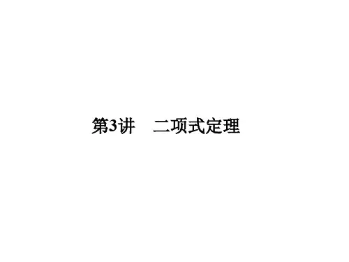 高考数学一轮复习 第十章 计数原理 第3讲 二项式定理