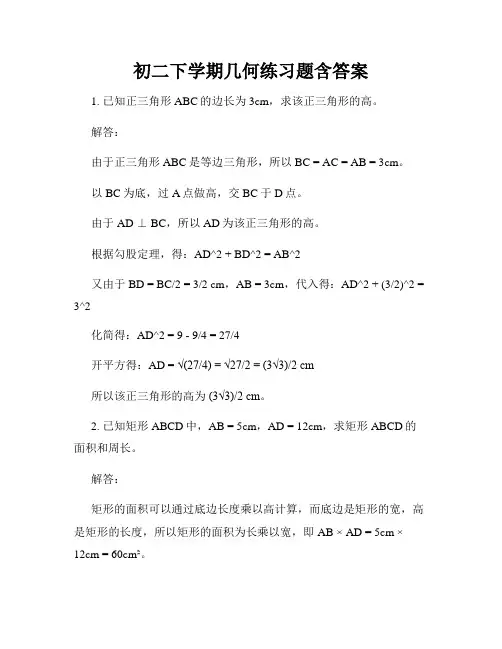 初二下学期几何练习题含答案