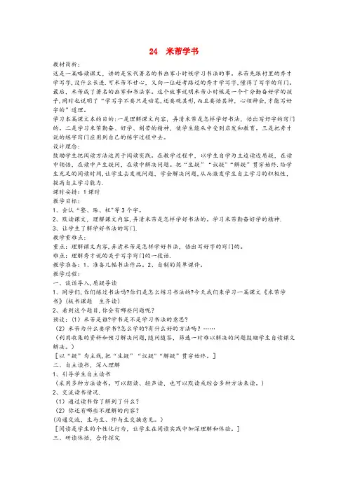 醴陵市三小四年级语文下册 24 米芾学书教案 语文S版四年级语文下册24米芾学书教案语文S版