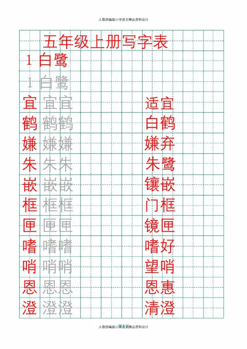 部编版五年级上册语文田字格写字表