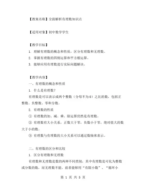 全面解析有理数知识点的教案,帮你学习数学