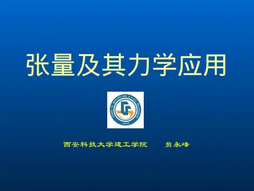 张量以及力学应用