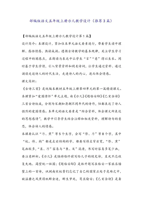 部编版语文五年级上册示儿教学设计(推荐3篇)