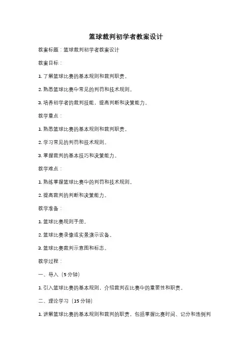 篮球裁判初学者教案设计