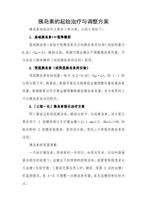 胰岛素的起始治疗与调整方案