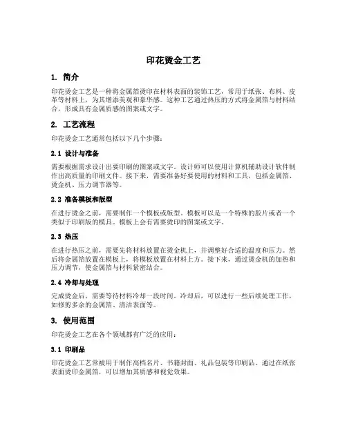 印花烫金工艺