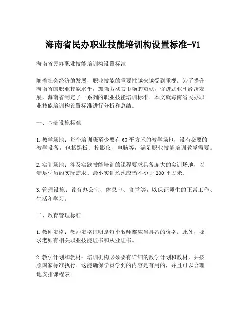 海南省民办职业技能培训构设置标准-V1