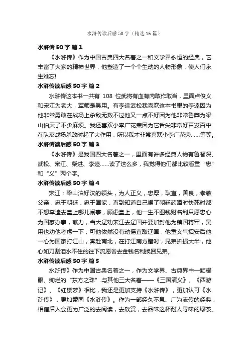 水浒传读后感50字（精选16篇）