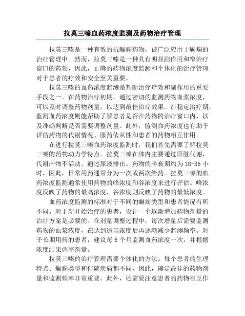 拉莫三嗪血药浓度监测及药物治疗管理