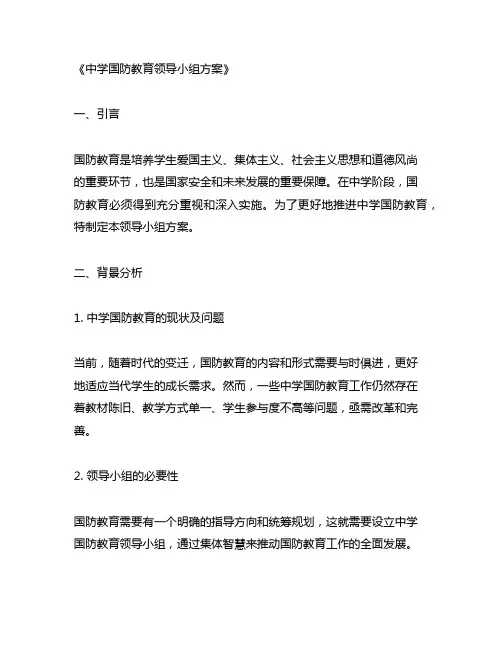 中学 国防教育 领导小组 方案