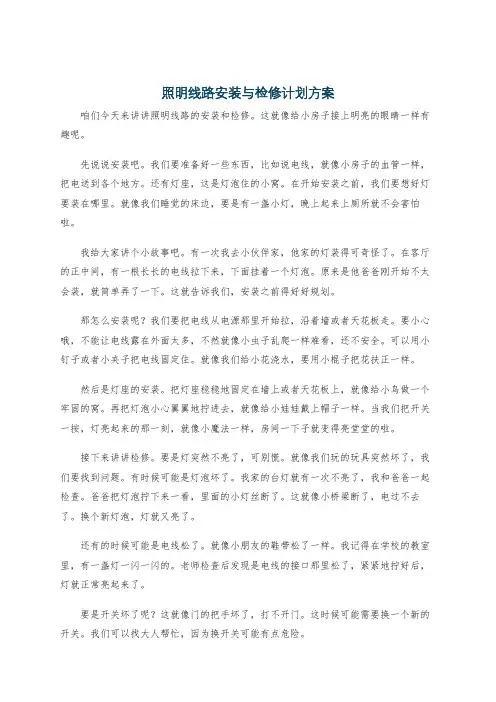 照明线路安装与检修计划方案