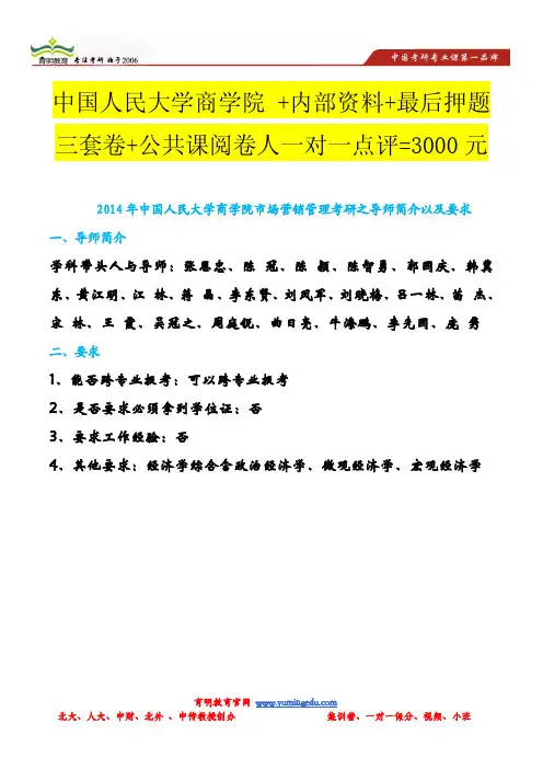 2014年中国人民大学商学院市场营销管理考研之导师简介以及要求