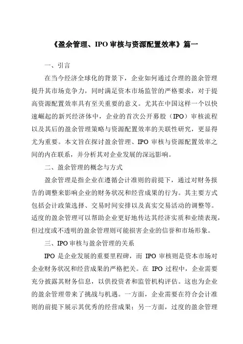 《2024年盈余管理、IPO审核与资源配置效率》范文