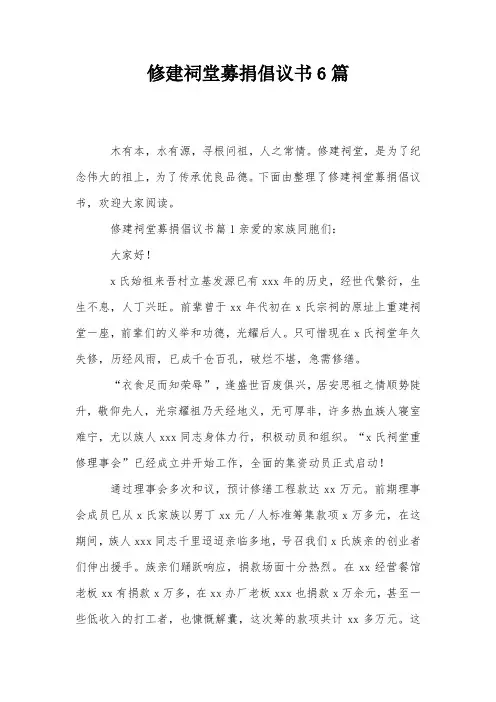 修建祠堂募捐倡议书6篇