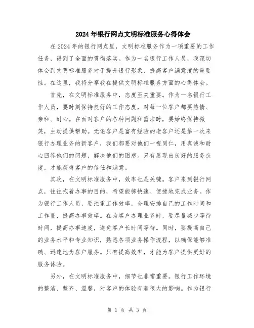 2024年银行网点文明标准服务心得体会