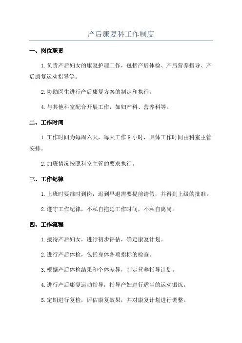 产后康复科工作制度