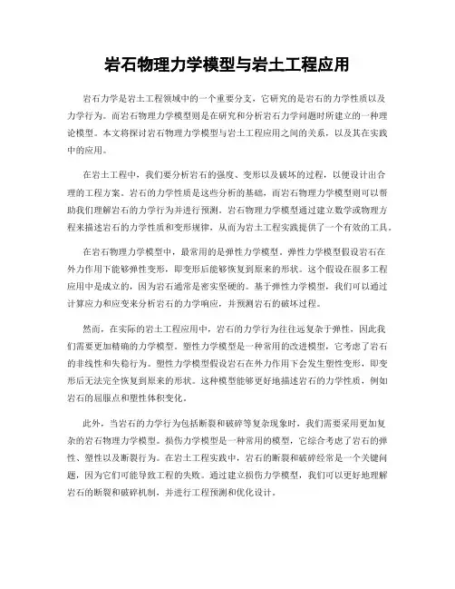 岩石物理力学模型与岩土工程应用