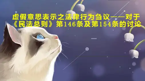 虚假意思表示之法律行为刍议对于《民法总则》第146条及第154条的讨论