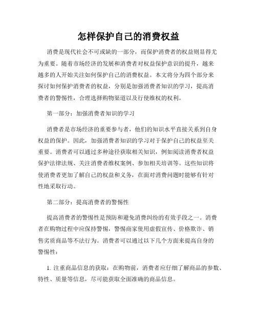 怎样保护自己的消费权益