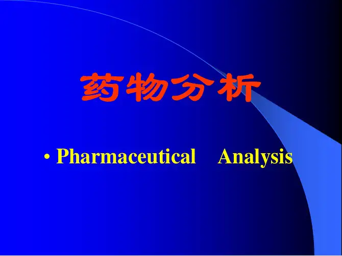 第三节药品检验工作的基本程序.pdf