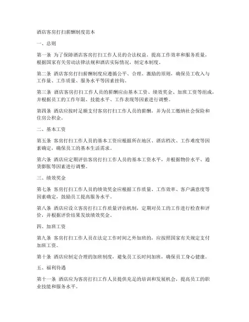 酒店客房打扫薪酬制度范本
