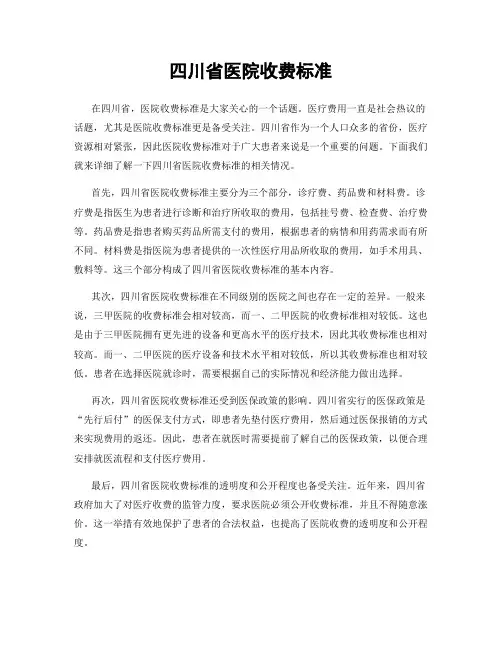 四川省医院收费标准