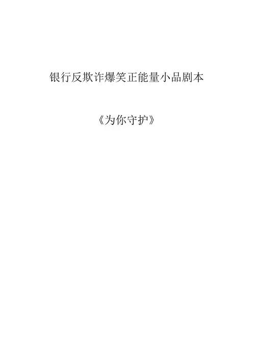 银行反欺诈爆笑正能量小品剧本--为你守护