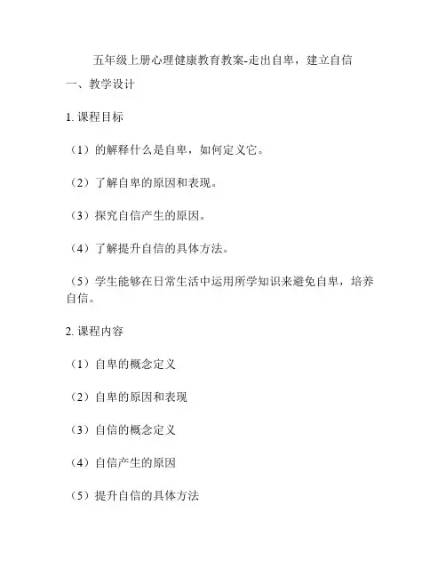 五年级上册心理健康教育教案-走出自卑,建立自信