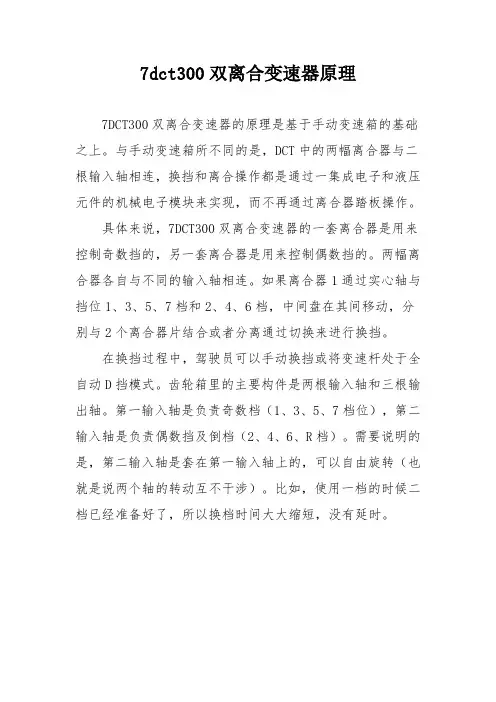 7dct300双离合变速器原理