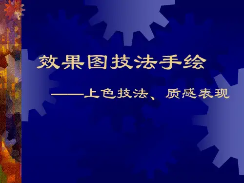 (完整版)效果图技法手绘——上色技法、质感表现.