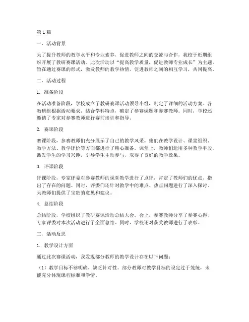 教研赛课活动反思总结(3篇)