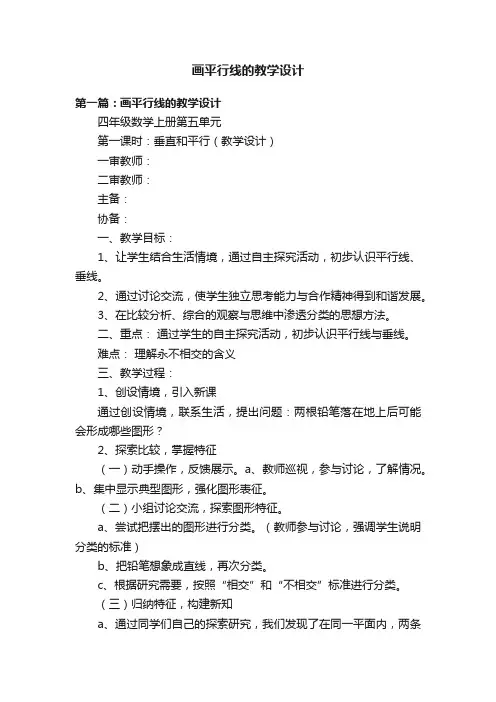 画平行线的教学设计