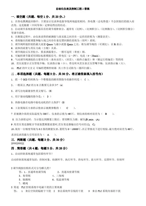 自动化仪表及控制工程2答案