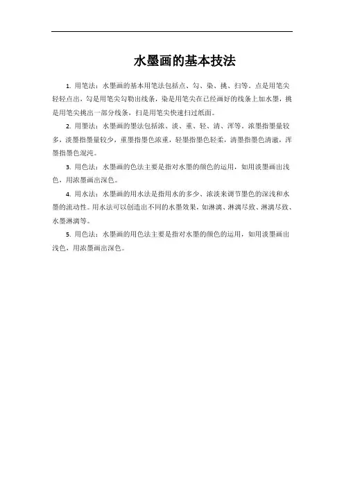 水墨画的基本技法
