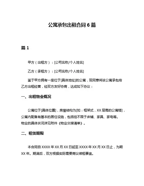 公寓承包出租合同6篇