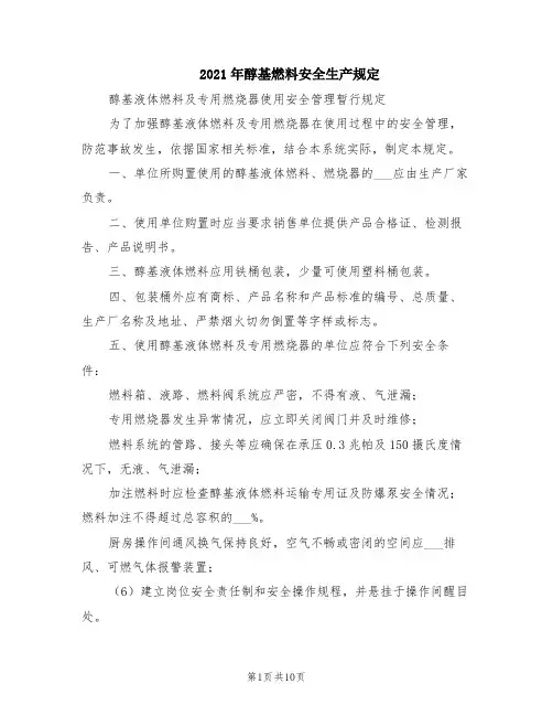 2021年醇基燃料安全生产规定