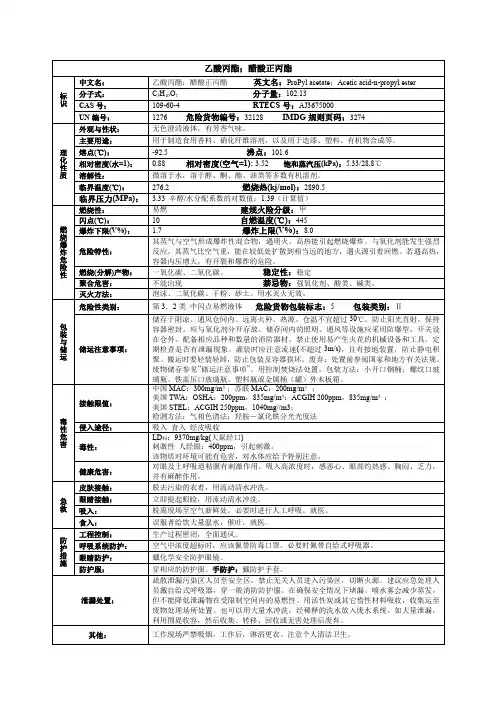 乙酸丙酯;醋酸正丙酯化学品安全技术说明书MSDS