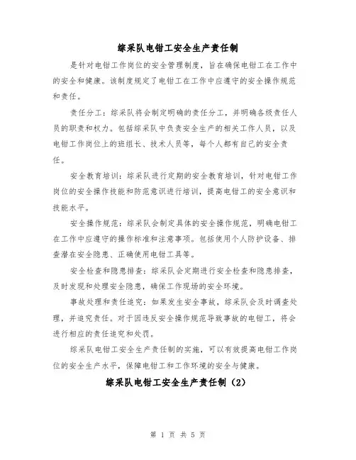 综采队电钳工安全生产责任制(4篇)