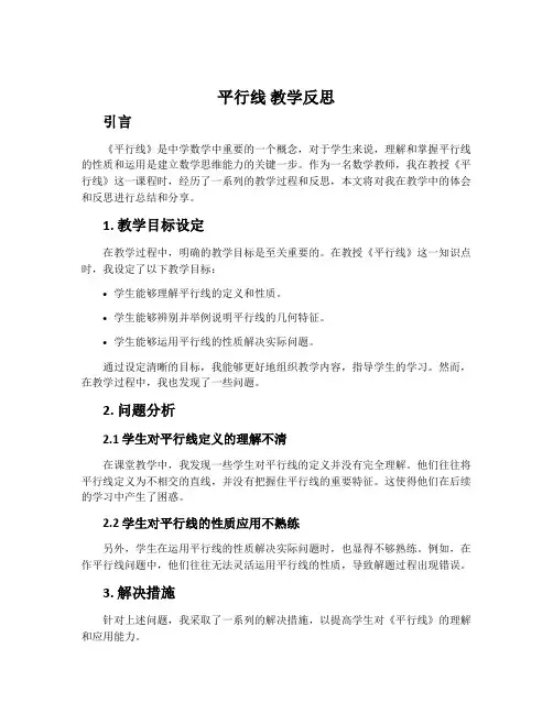 《平行线》教学反思