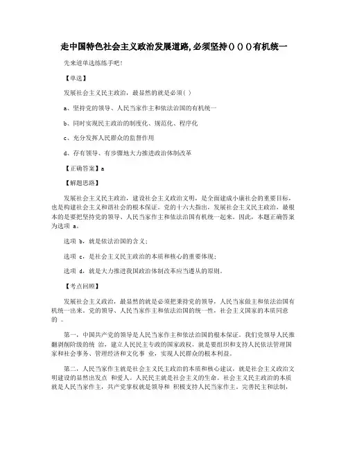 走中国特色社会主义政治发展道路,必须坚持()()()有机统一