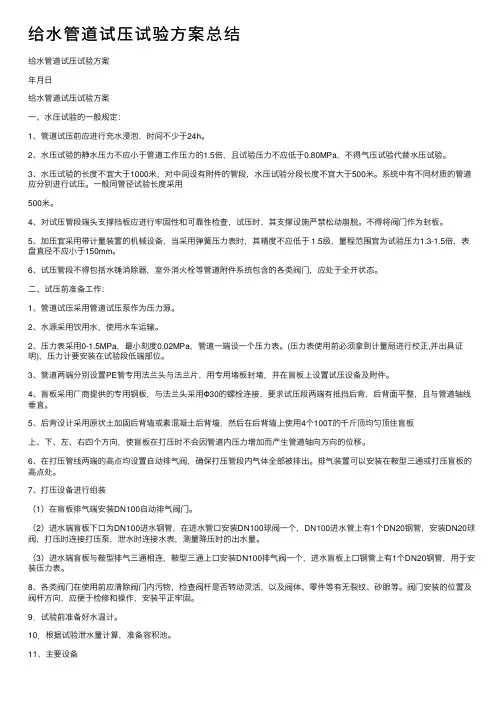 给水管道试压试验方案总结