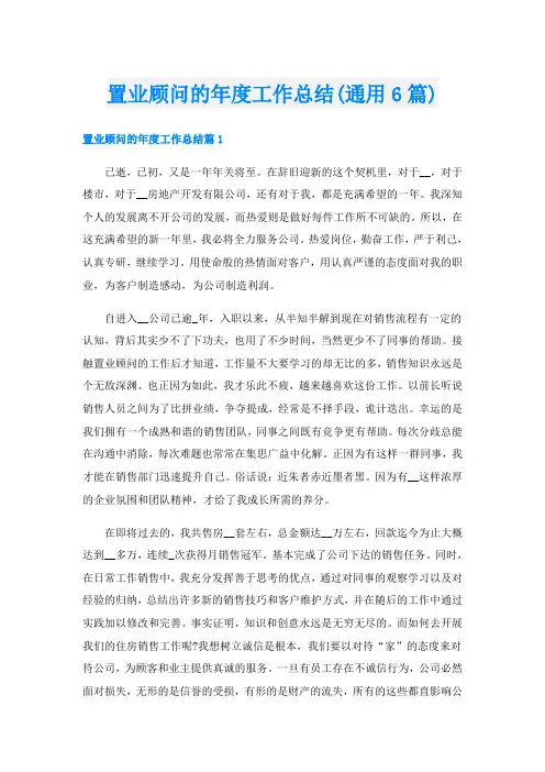 置业顾问的年度工作总结(通用6篇)