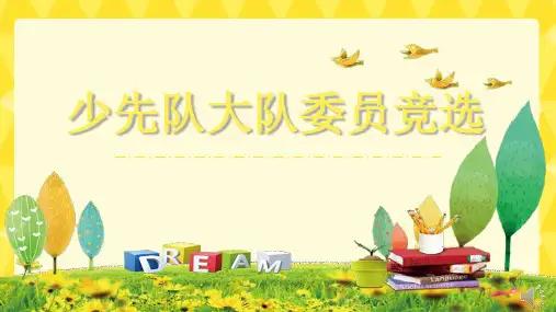 少先队大队委员竞选模板ppt课件