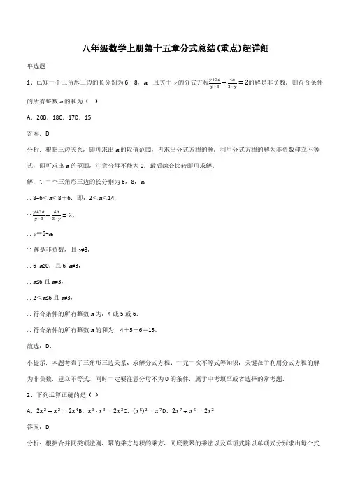 八年级数学上册第十五章分式总结(重点)超详细(带答案)